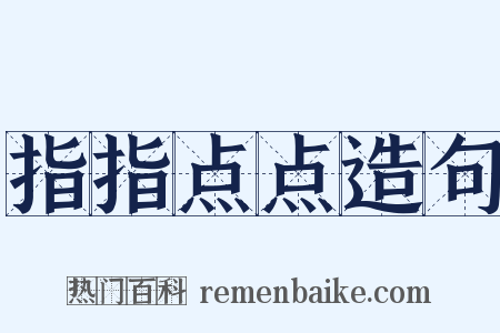 指指点点造句是什么意思的图片